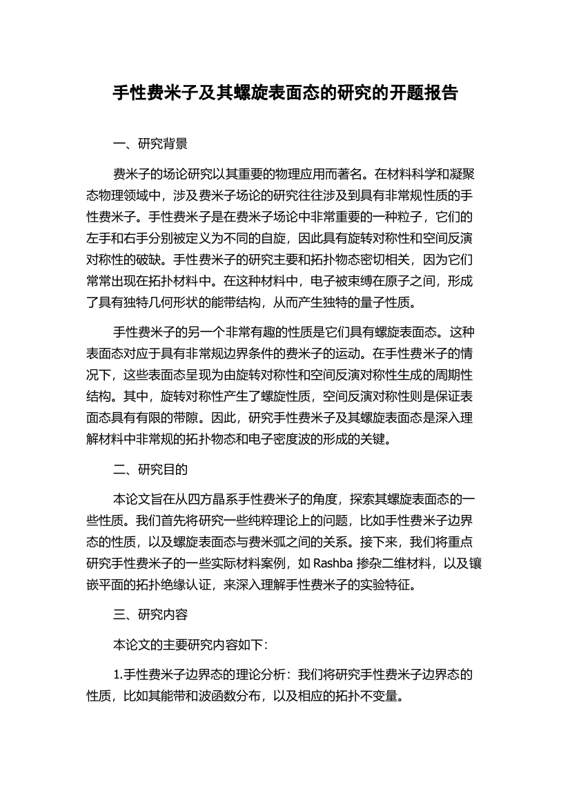 手性费米子及其螺旋表面态的研究的开题报告