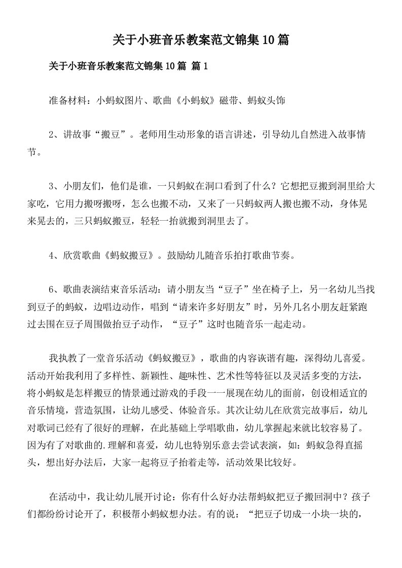 关于小班音乐教案范文锦集10篇