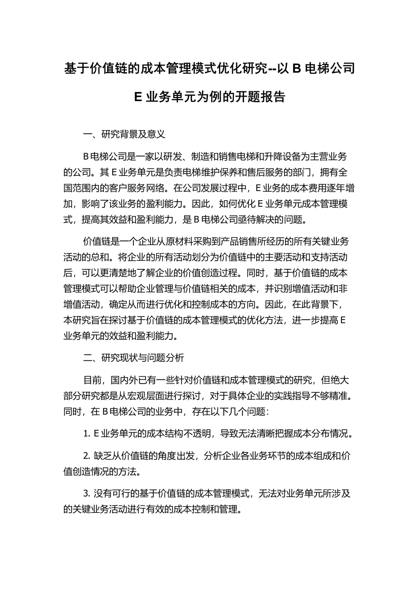 基于价值链的成本管理模式优化研究--以B电梯公司E业务单元为例的开题报告