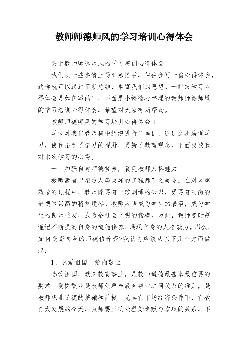 教师师德师风的学习培训心得体会_2