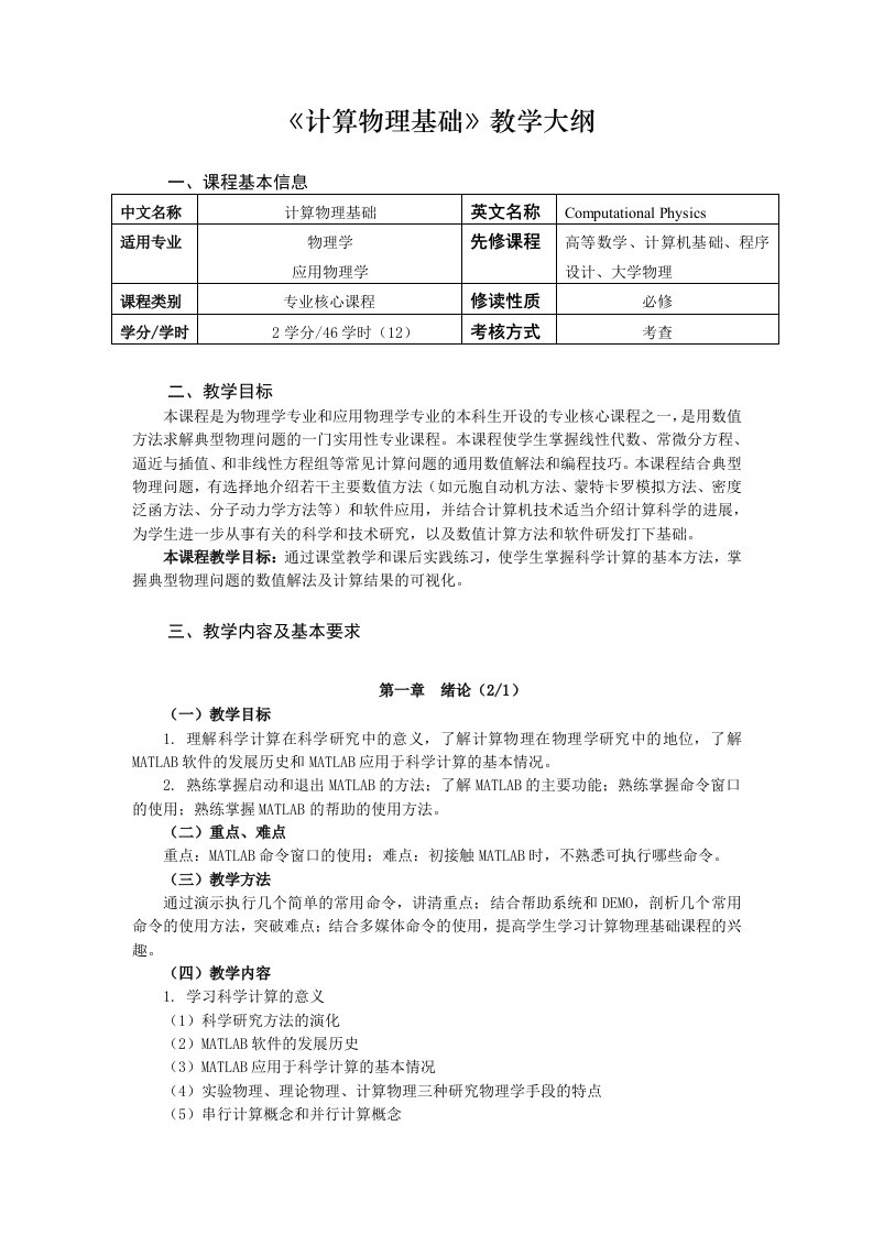 《计算物理基础》教学大纲物理学专业