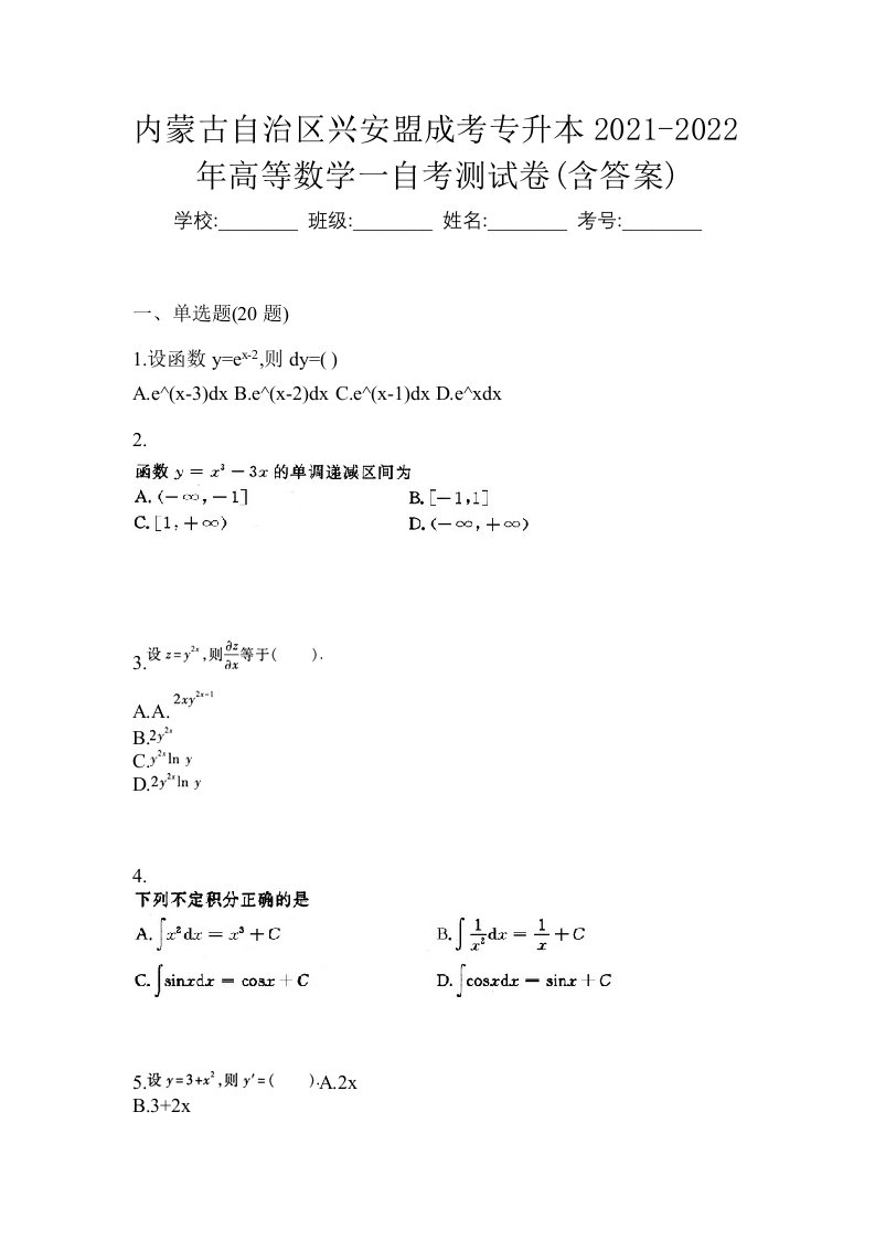 内蒙古自治区兴安盟成考专升本2021-2022年高等数学一自考测试卷含答案