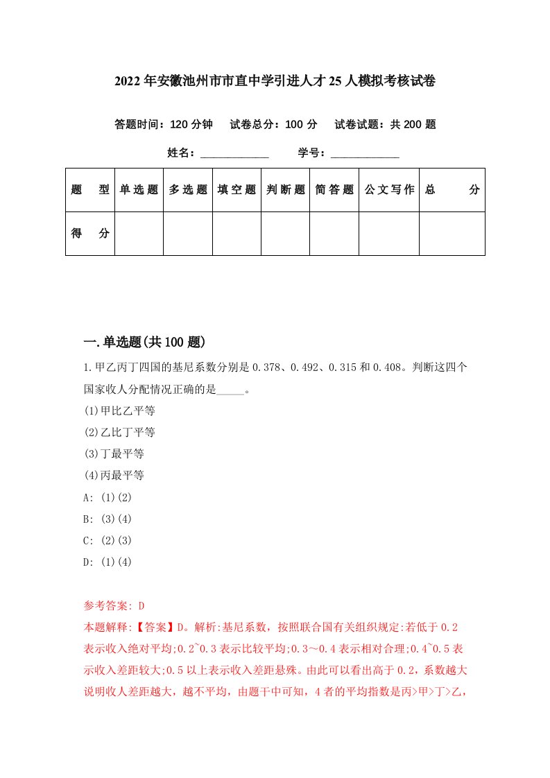 2022年安徽池州市市直中学引进人才25人模拟考核试卷8