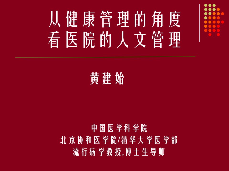 从健康管理的角度看医院的人文管理