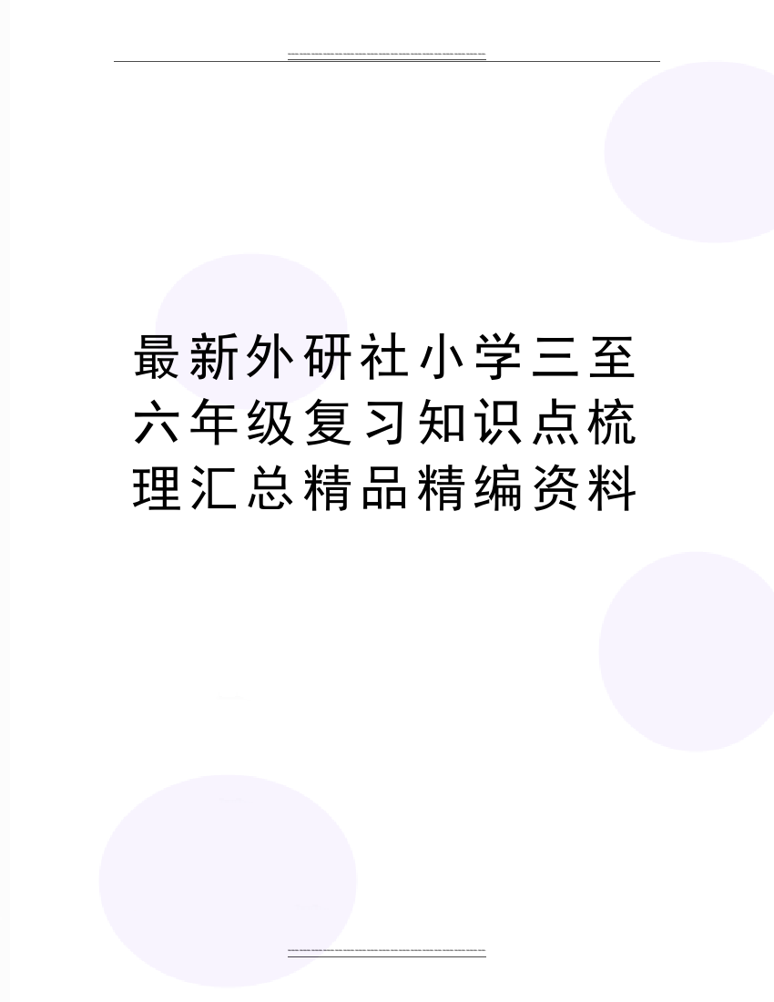 外研社小学三至六年级复习知识点梳理汇总精编资料