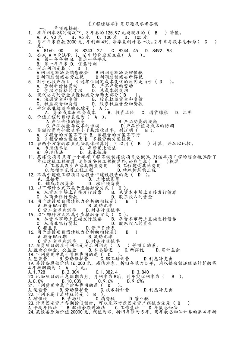 工程经济学复习题及参考答案