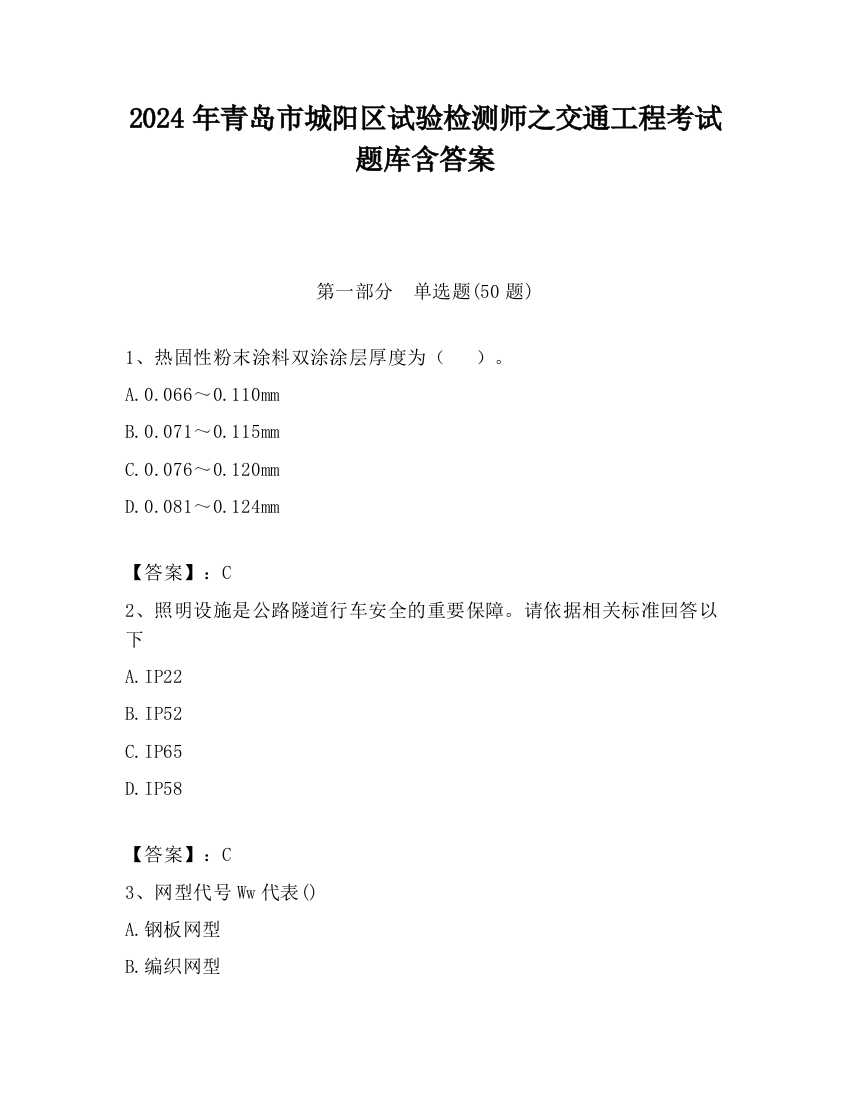 2024年青岛市城阳区试验检测师之交通工程考试题库含答案