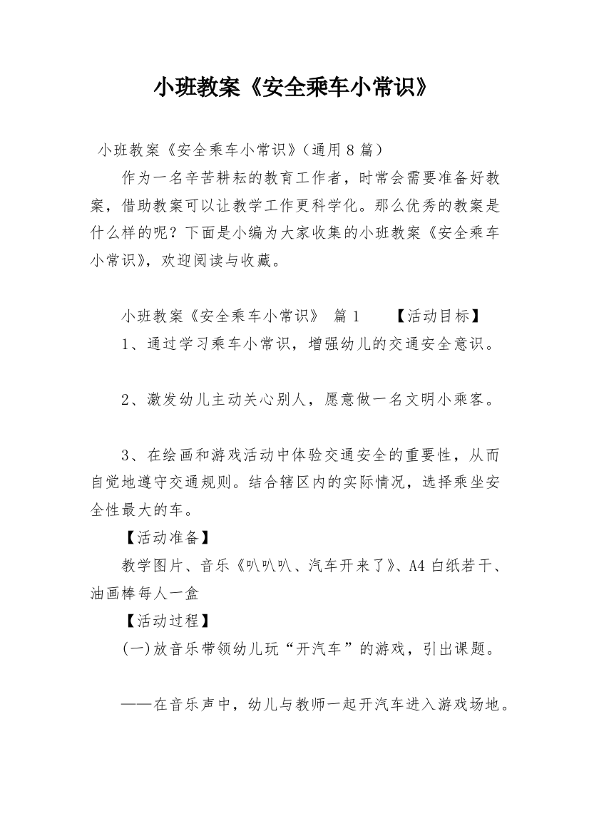 小班教案《安全乘车小常识》