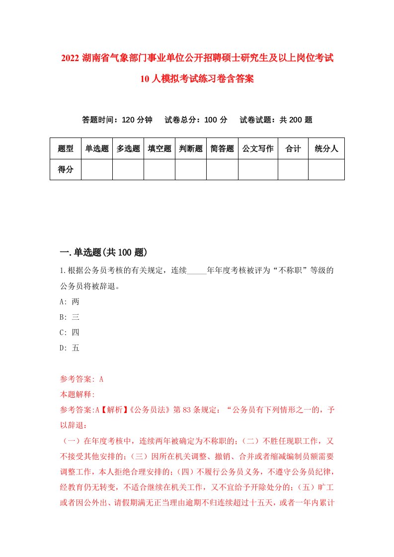 2022湖南省气象部门事业单位公开招聘硕士研究生及以上岗位考试10人模拟考试练习卷含答案第8套