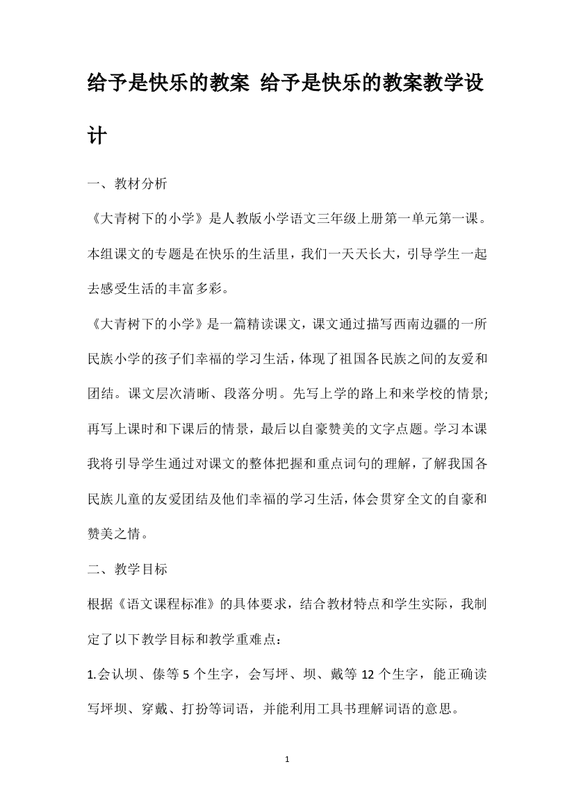 给予是快乐的教案给予是快乐的教案教学设计