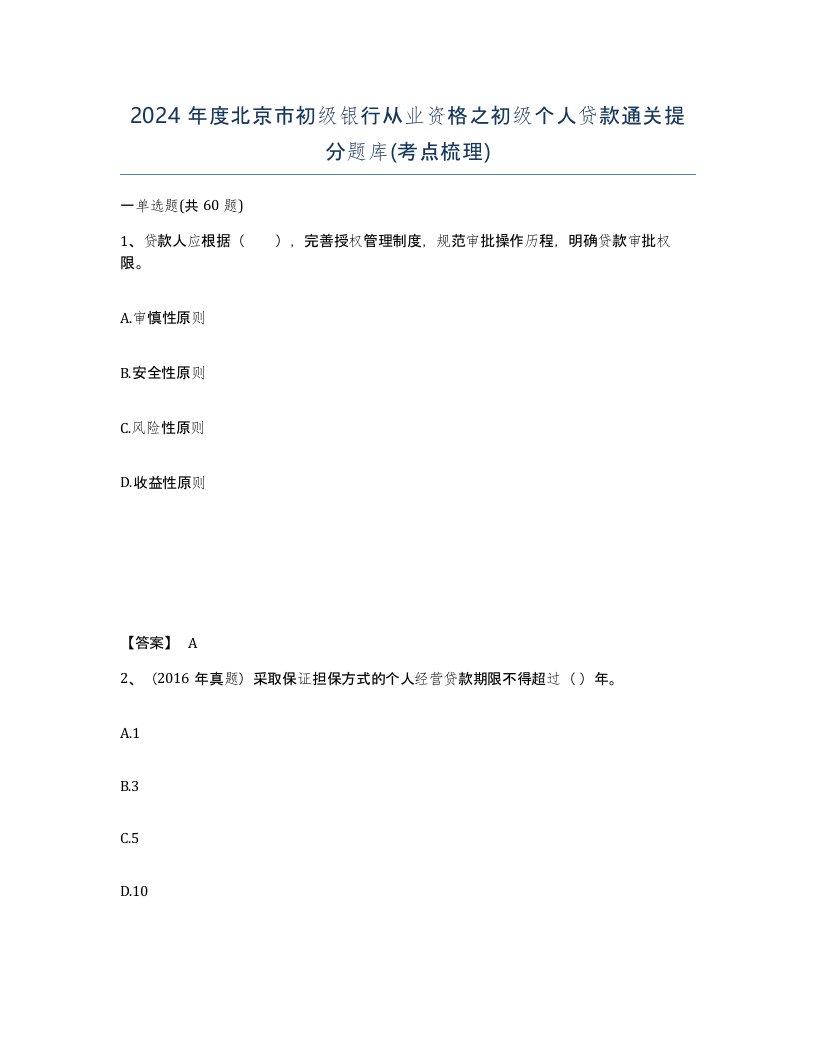 2024年度北京市初级银行从业资格之初级个人贷款通关提分题库考点梳理