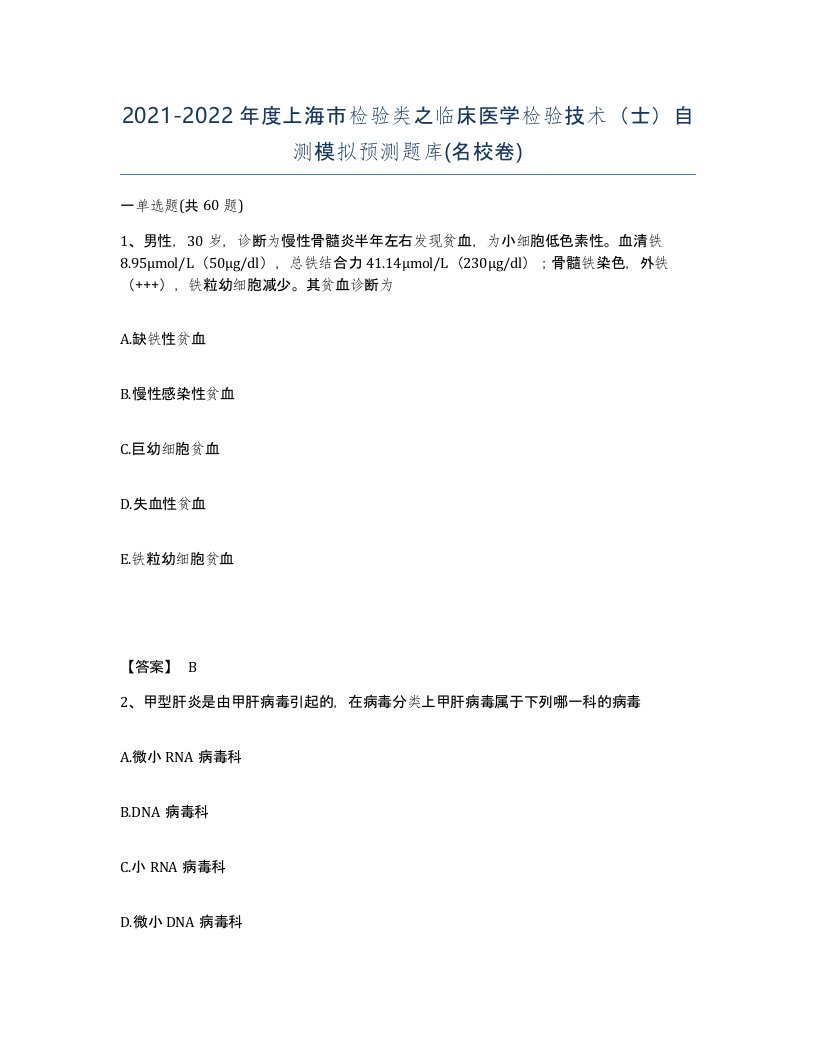 2021-2022年度上海市检验类之临床医学检验技术士自测模拟预测题库名校卷