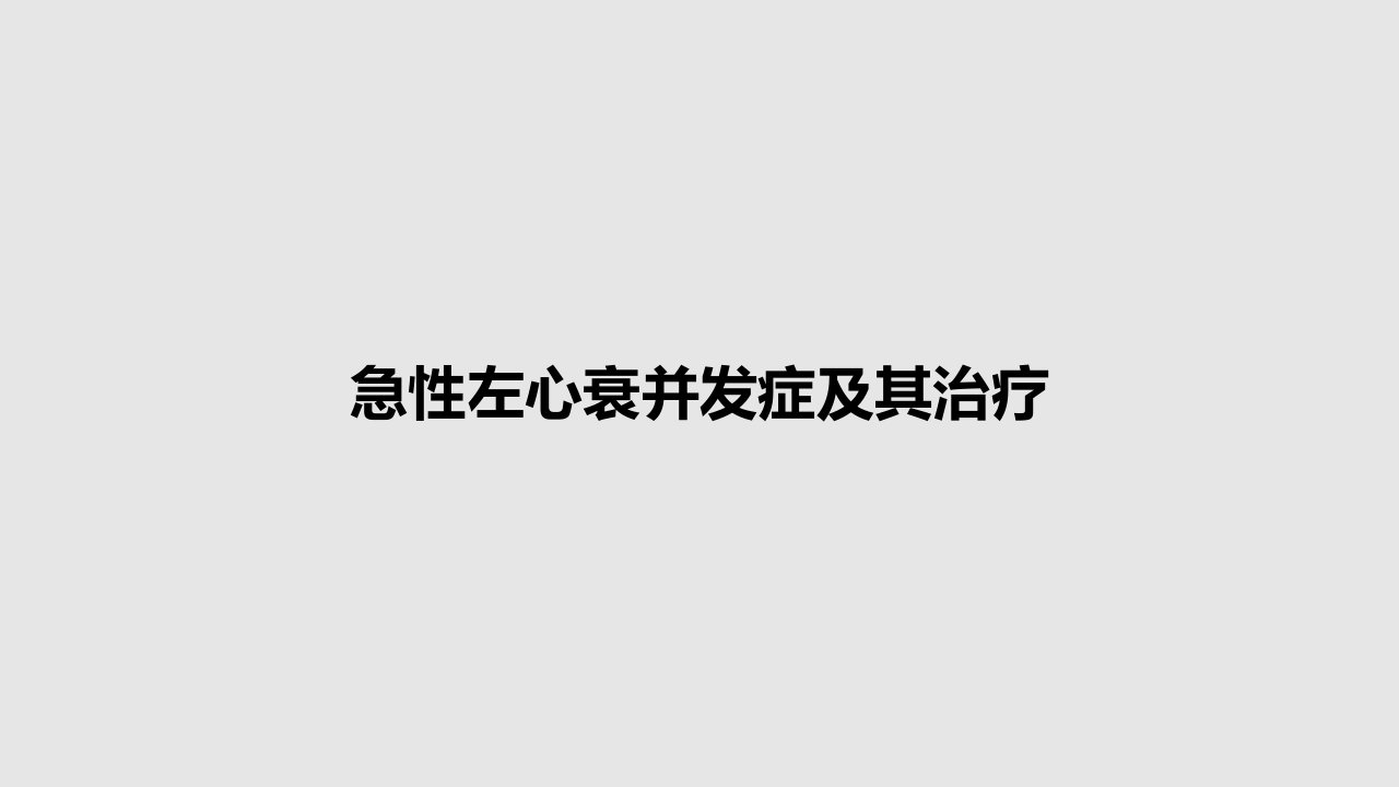 急性左心衰并发症及其治疗PPT教案