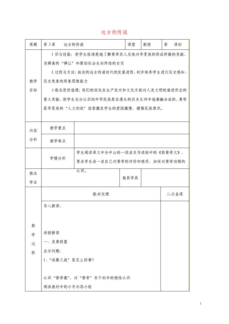 七年级历史上册远古的传说教案新人教版