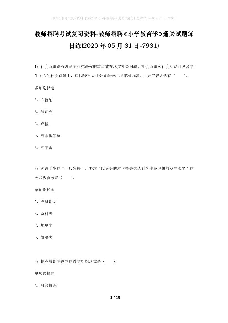 教师招聘考试复习资料-教师招聘小学教育学通关试题每日练2020年05月31日-7931