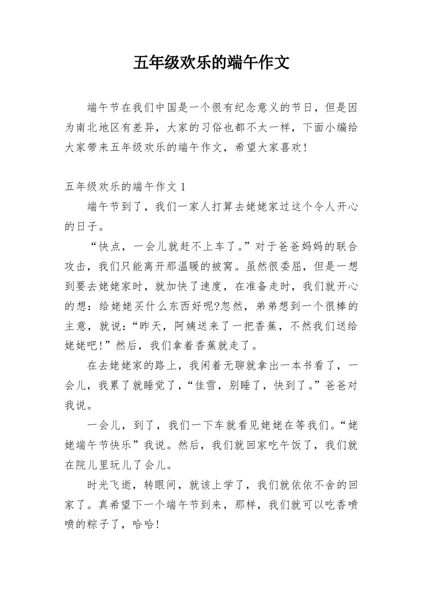 五年级欢乐的端午作文