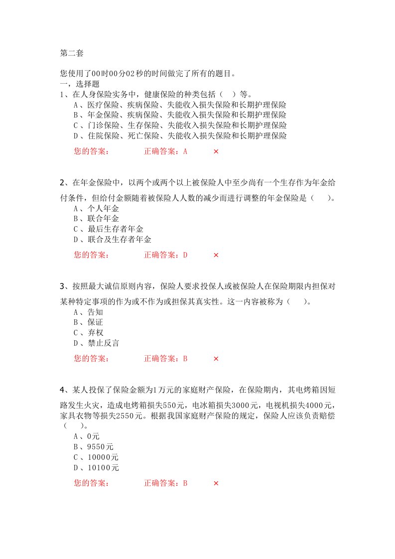 【职业教育】生命人寿营销培训部保险代理人资格模拟考试试题第2套