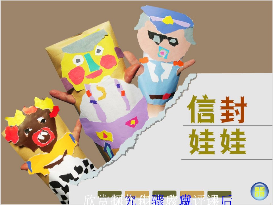 小学二年级美术下册《信封娃娃》精品课件