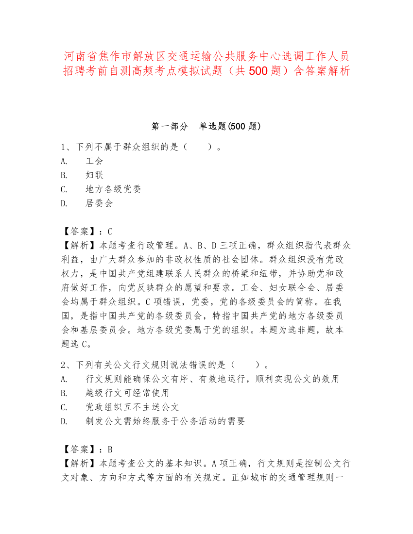 河南省焦作市解放区交通运输公共服务中心选调工作人员招聘考前自测高频考点模拟试题（共500题）含答案解析