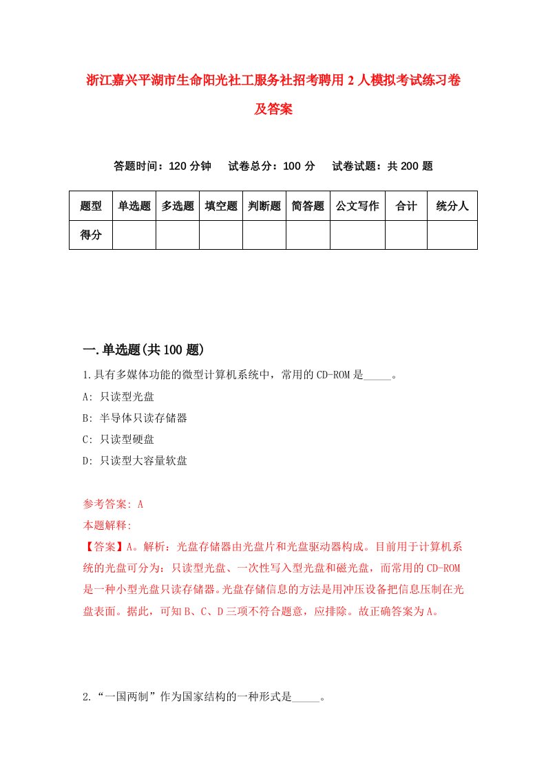 浙江嘉兴平湖市生命阳光社工服务社招考聘用2人模拟考试练习卷及答案第4次