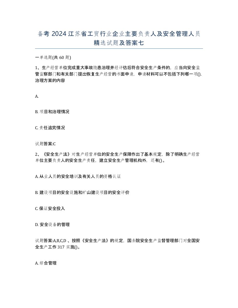 备考2024江苏省工贸行业企业主要负责人及安全管理人员试题及答案七