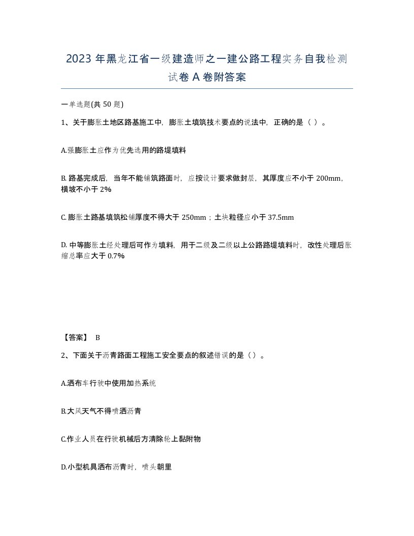 2023年黑龙江省一级建造师之一建公路工程实务自我检测试卷A卷附答案