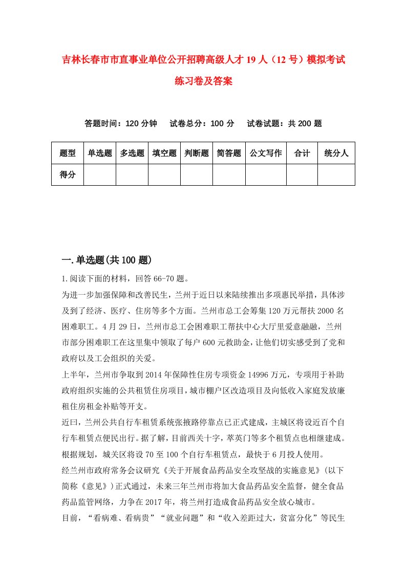 吉林长春市市直事业单位公开招聘高级人才19人12号模拟考试练习卷及答案第0套