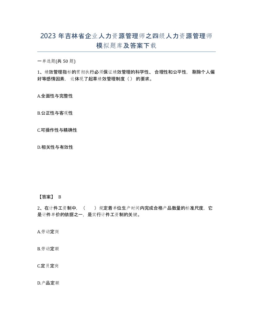 2023年吉林省企业人力资源管理师之四级人力资源管理师模拟题库及答案