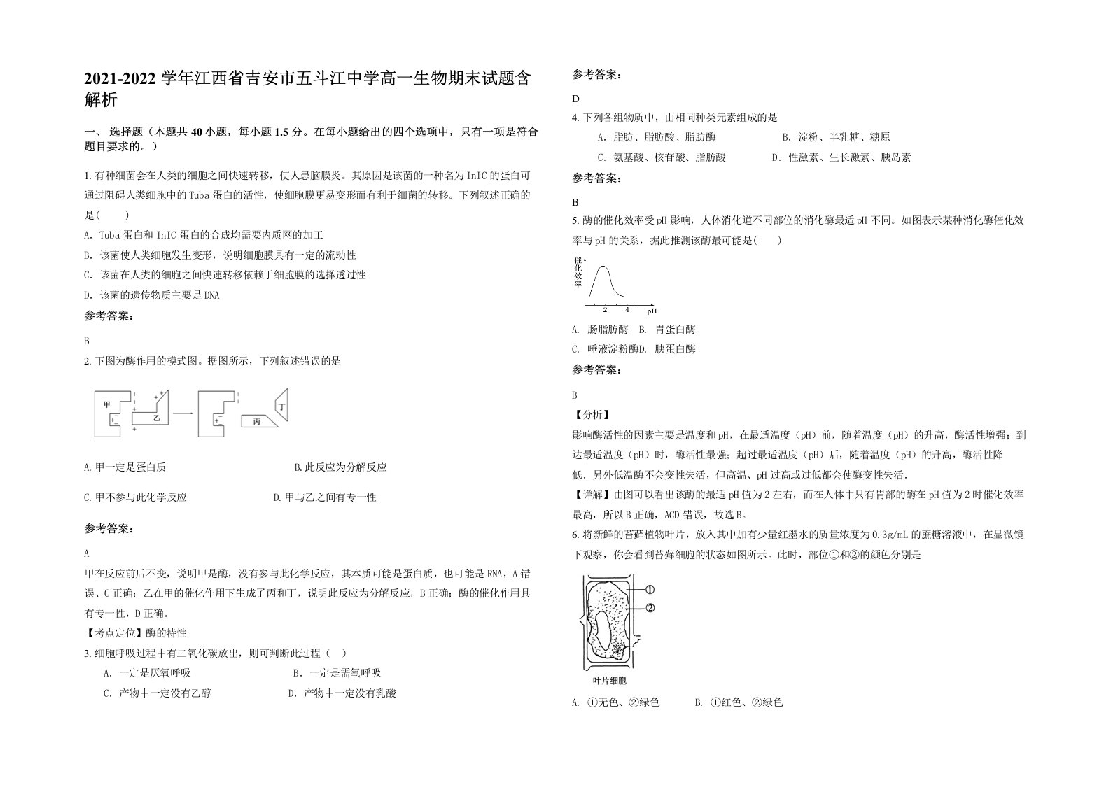 2021-2022学年江西省吉安市五斗江中学高一生物期末试题含解析