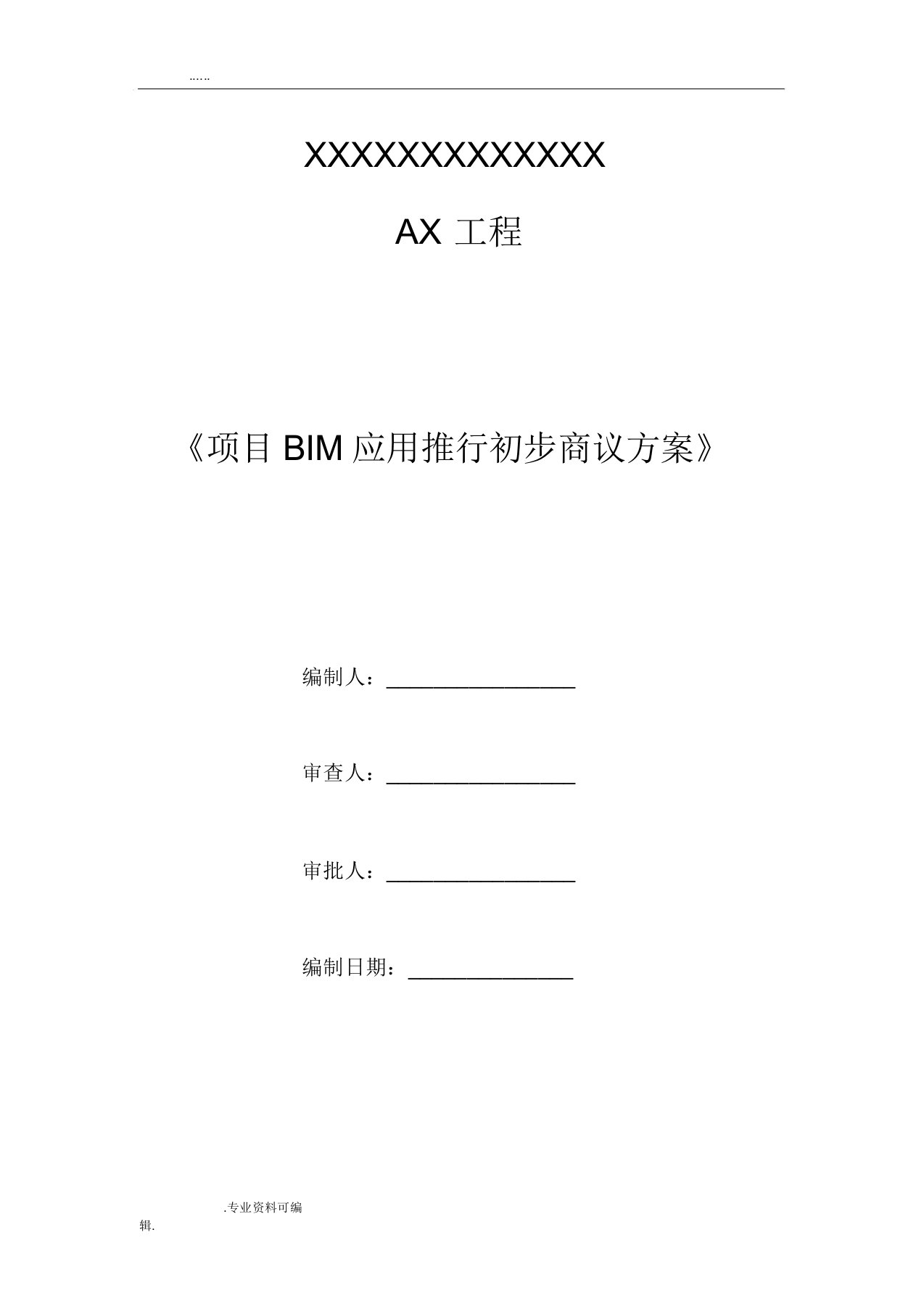 项目BIM应用实施计划方案