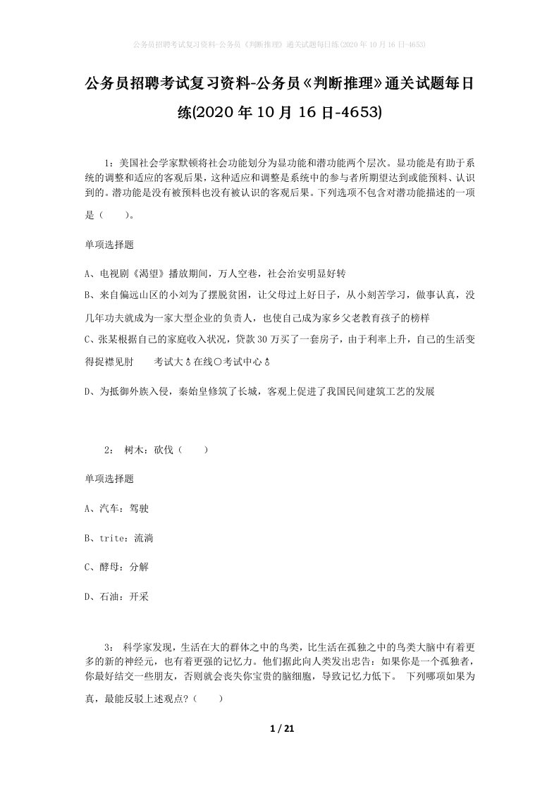 公务员招聘考试复习资料-公务员判断推理通关试题每日练2020年10月16日-4653