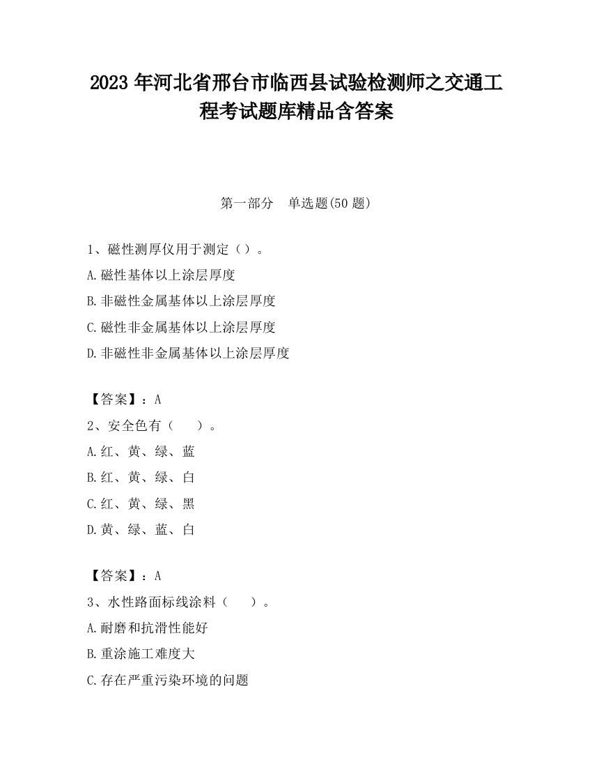 2023年河北省邢台市临西县试验检测师之交通工程考试题库精品含答案