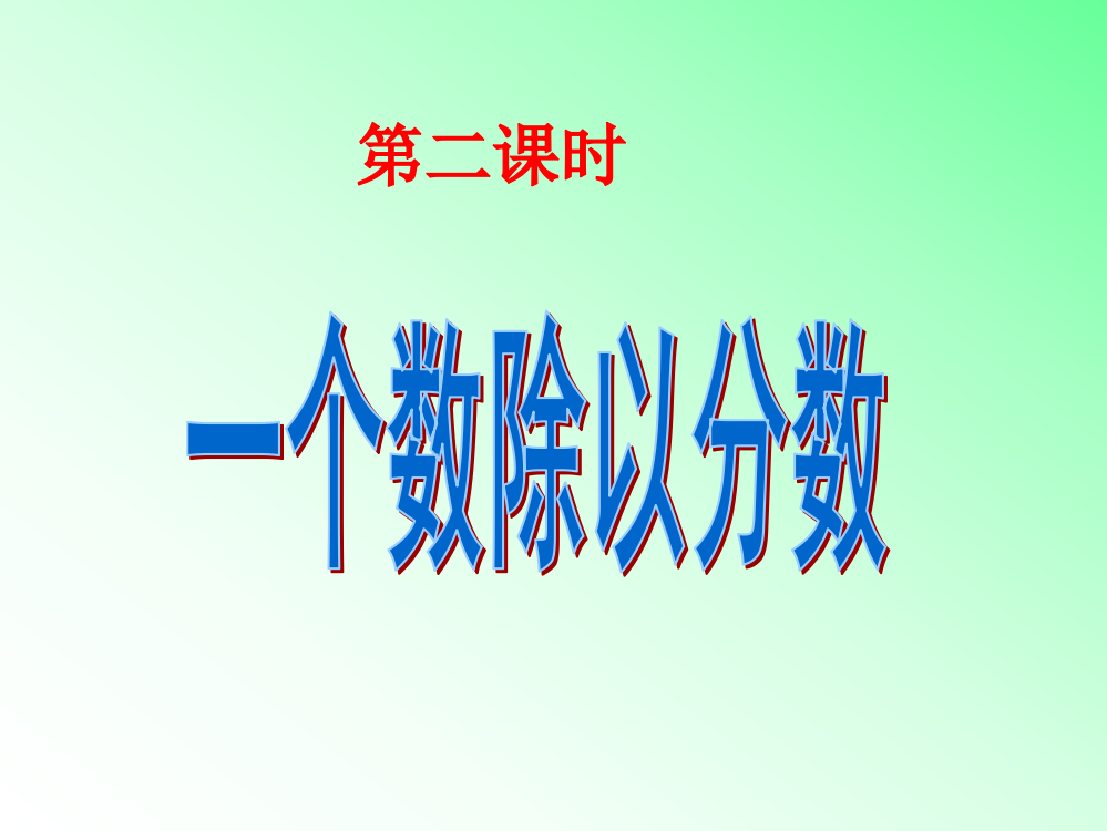 新人教版数学六年级上册：一个数除以分数课件