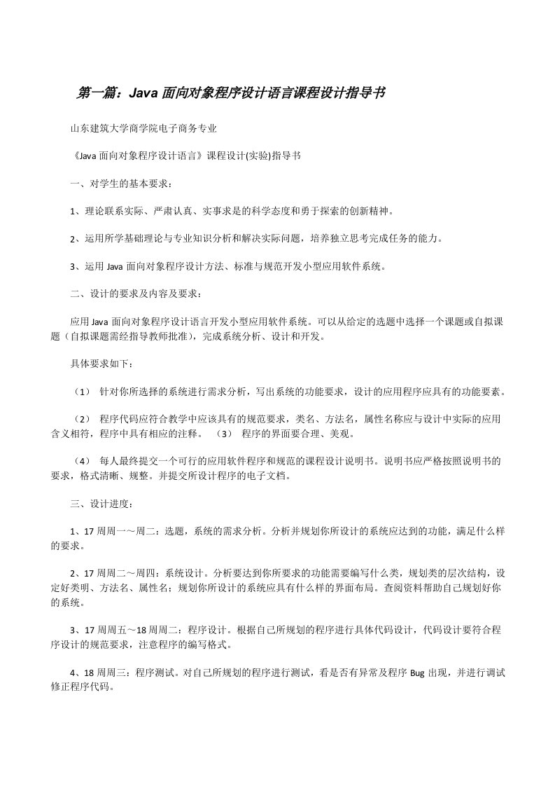 Java面向对象程序设计语言课程设计指导书（精选5篇）[修改版]