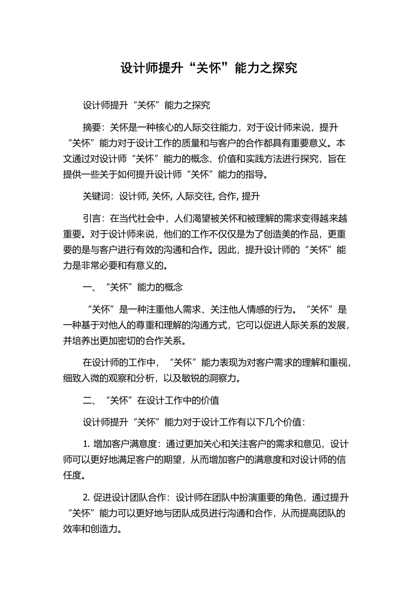 设计师提升“关怀”能力之探究