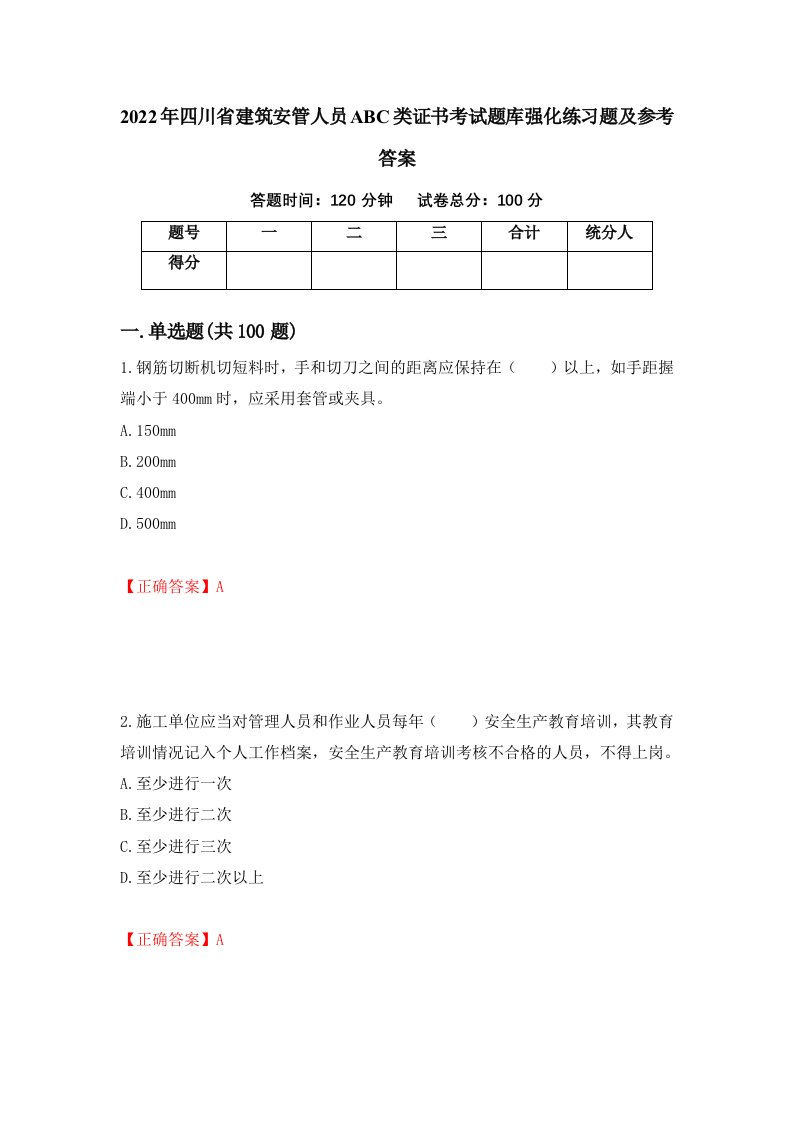 2022年四川省建筑安管人员ABC类证书考试题库强化练习题及参考答案96