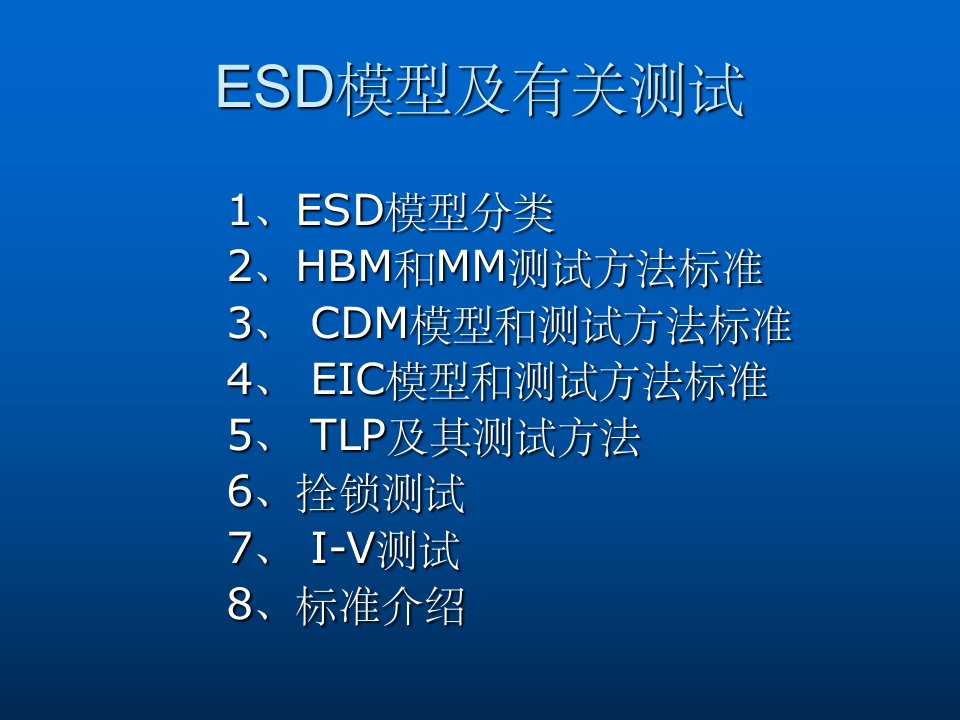 esd模型和测试标准