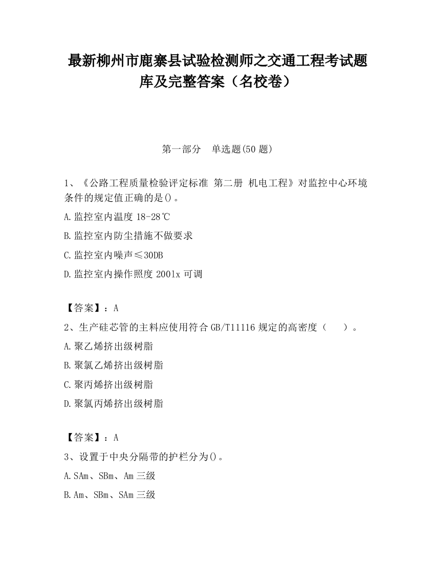 最新柳州市鹿寨县试验检测师之交通工程考试题库及完整答案（名校卷）