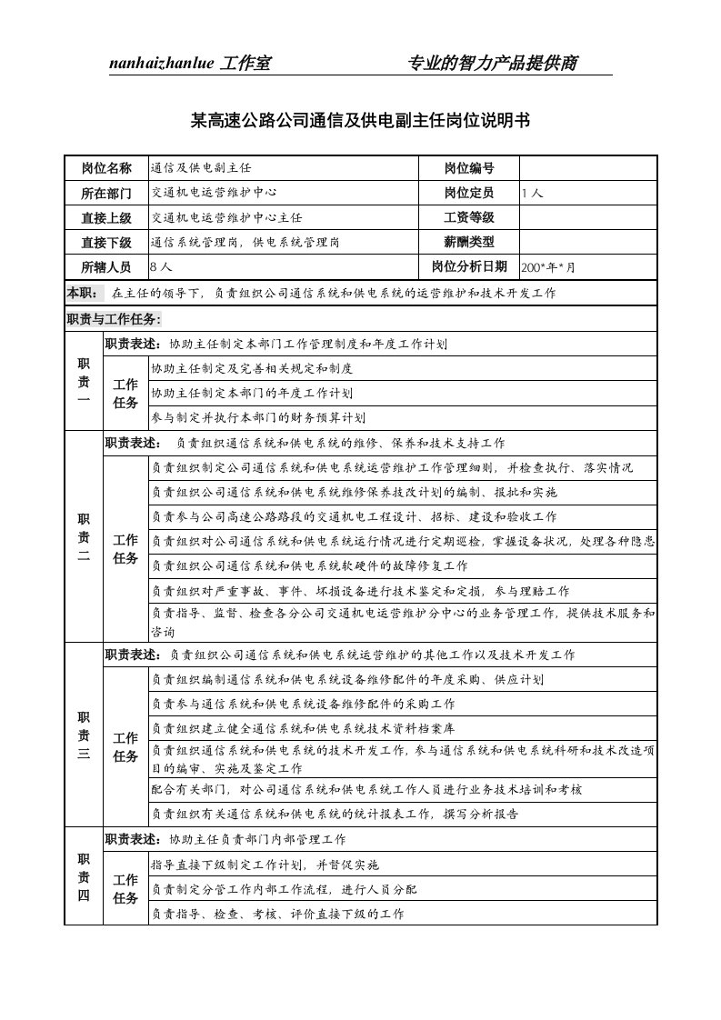 某高速公路公司通信及供电副主任岗位说明书