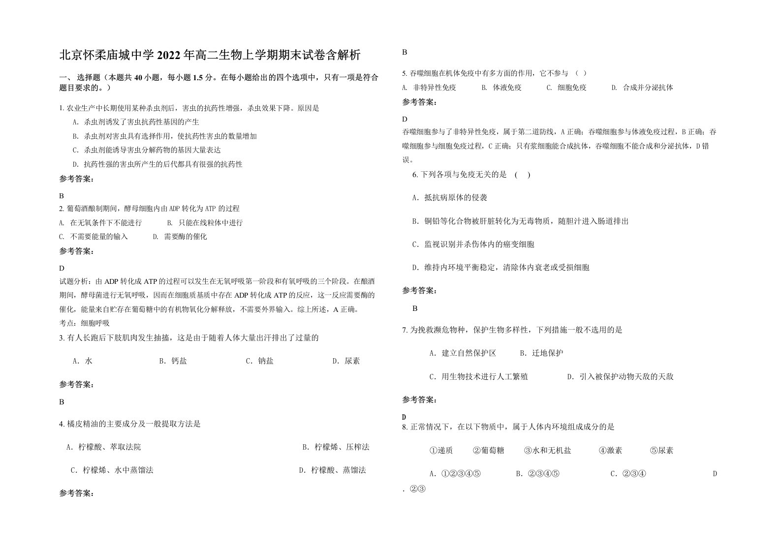 北京怀柔庙城中学2022年高二生物上学期期末试卷含解析