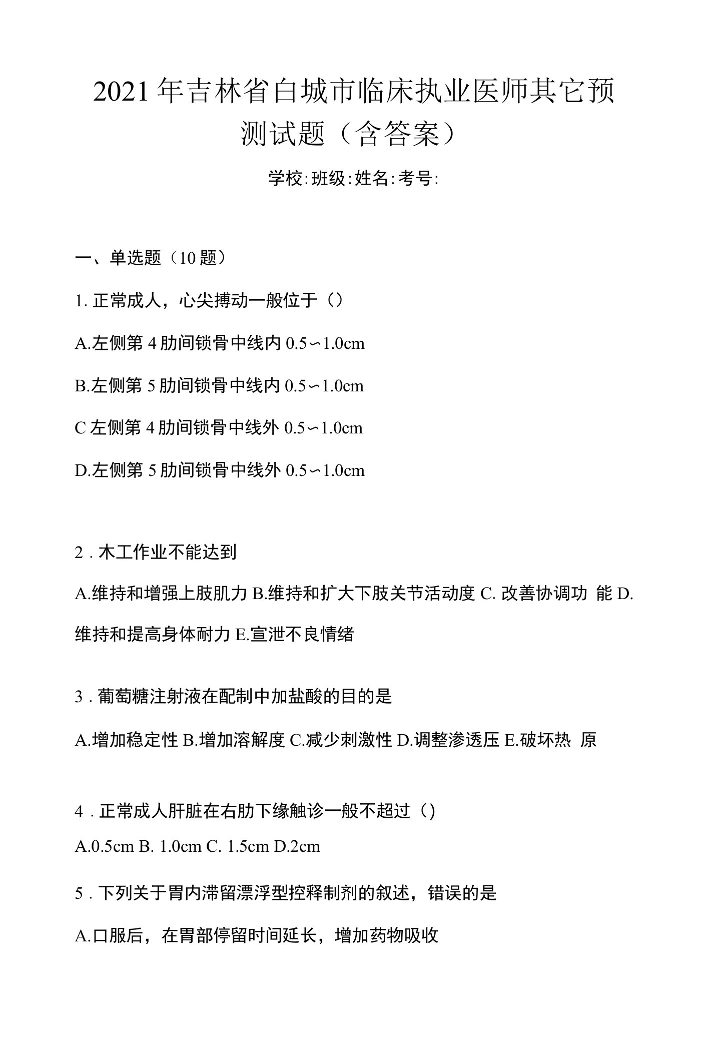 2021年吉林省白城市临床执业医师其它预测试题(含答案)