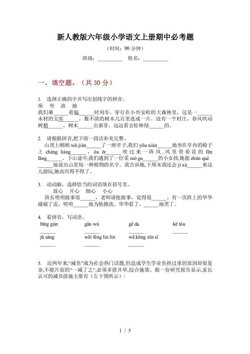 新人教版六年级小学语文上册期中必考题