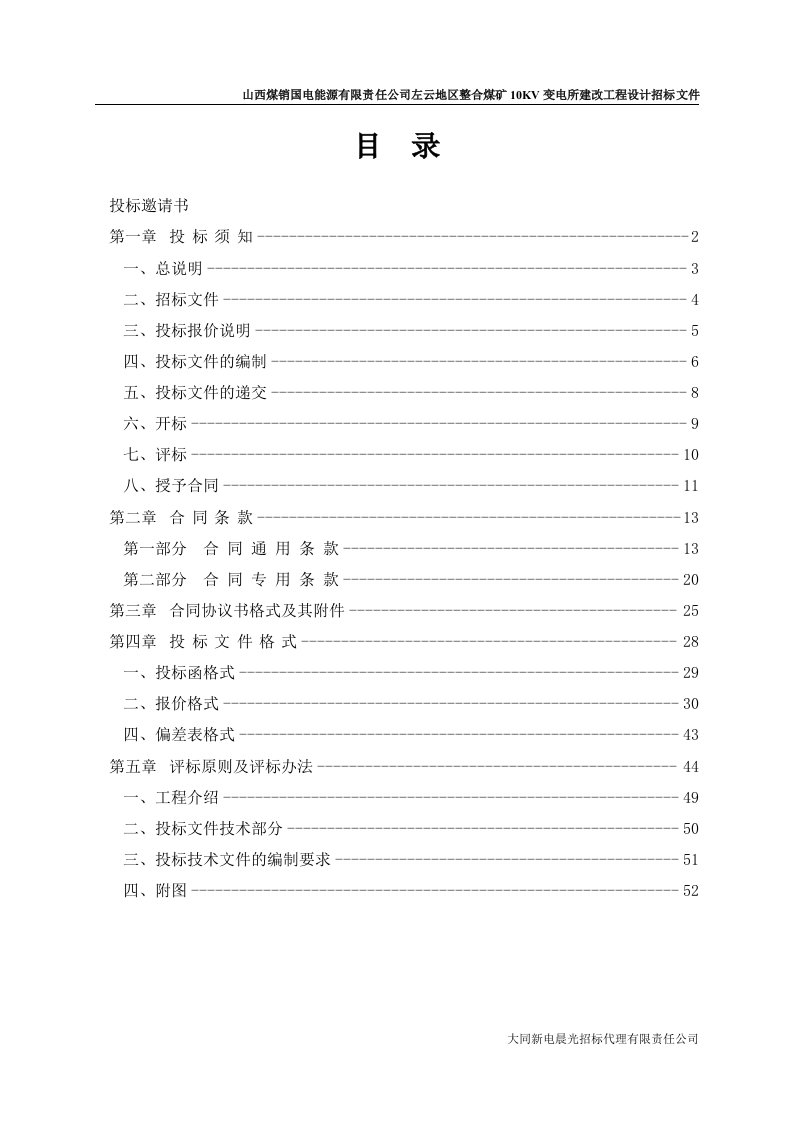 山西煤销国电能源有限公司左云地区整合煤矿10kV变电所改建工程设计招标文件