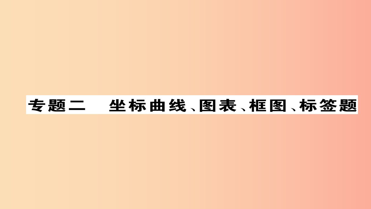 （河北专版）2019届中考化学复习