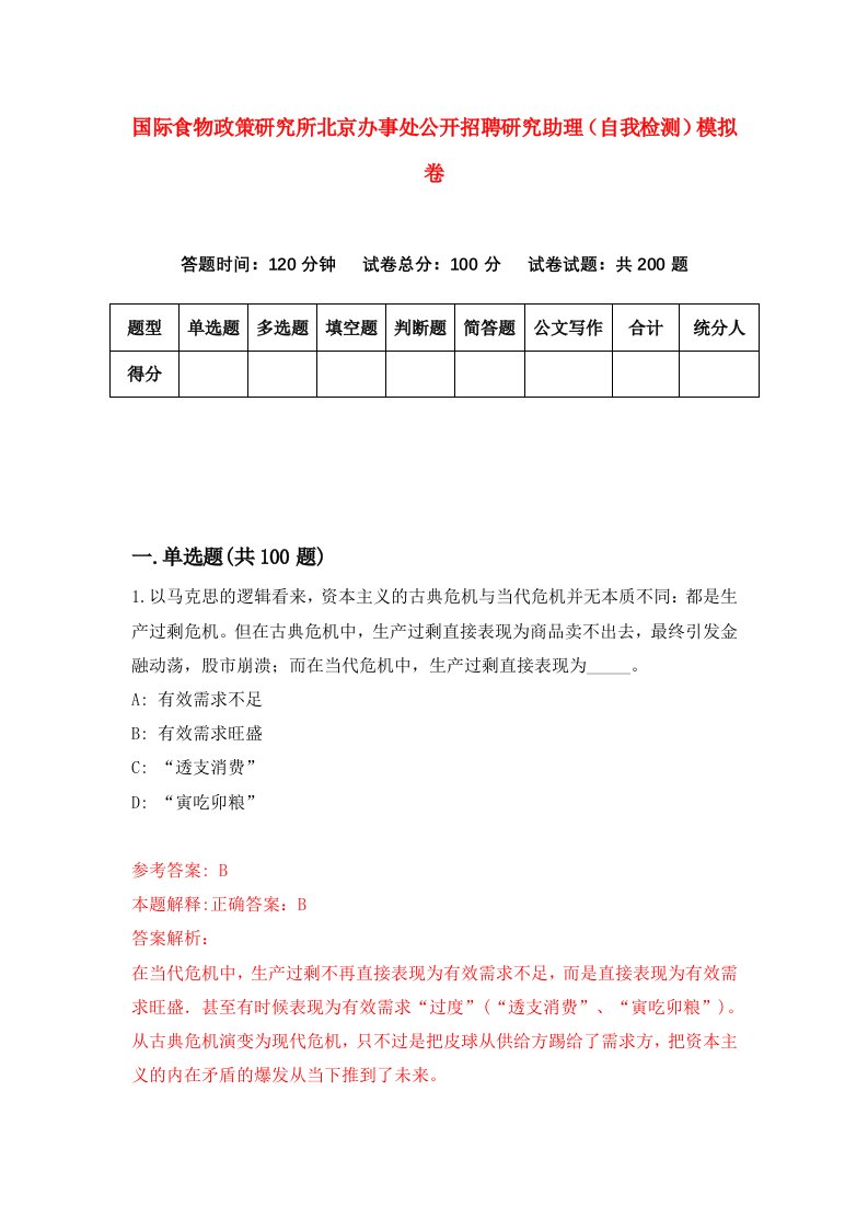 国际食物政策研究所北京办事处公开招聘研究助理自我检测模拟卷2