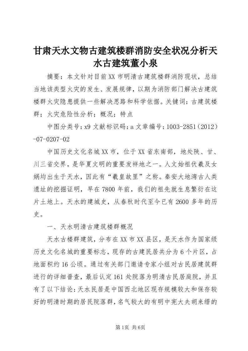 甘肃天水文物古建筑楼群消防安全状况分析天水古建筑董小泉