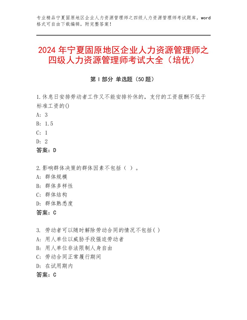 2024年宁夏固原地区企业人力资源管理师之四级人力资源管理师考试大全（培优）