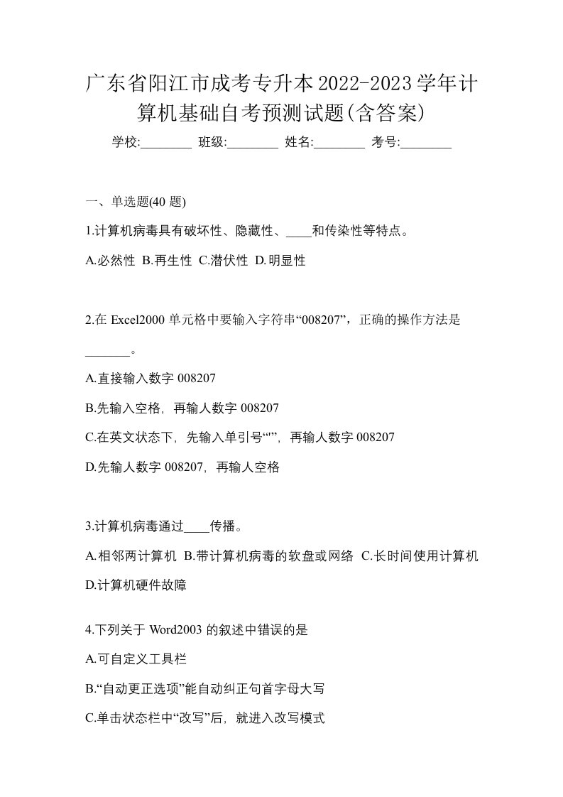 广东省阳江市成考专升本2022-2023学年计算机基础自考预测试题含答案