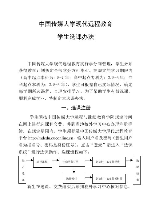 中国传媒大学现代远程教育学生选课办法定稿