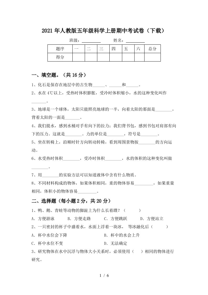 2021年人教版五年级科学上册期中考试卷下载